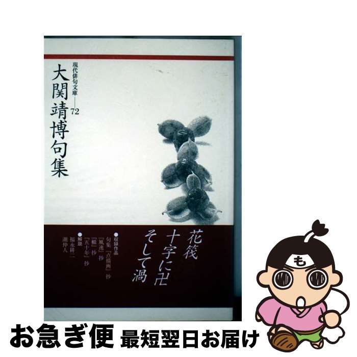 【中古】 大関靖博句集 / 大関 靖博 / ふらんす堂 [単行本]【ネコポス発送】