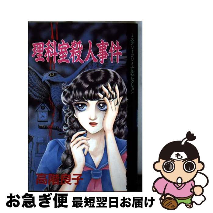 【中古】 理科室殺人事件 / 高階 良子 / 講談社 [ペーパーバック]【ネコポス発送】