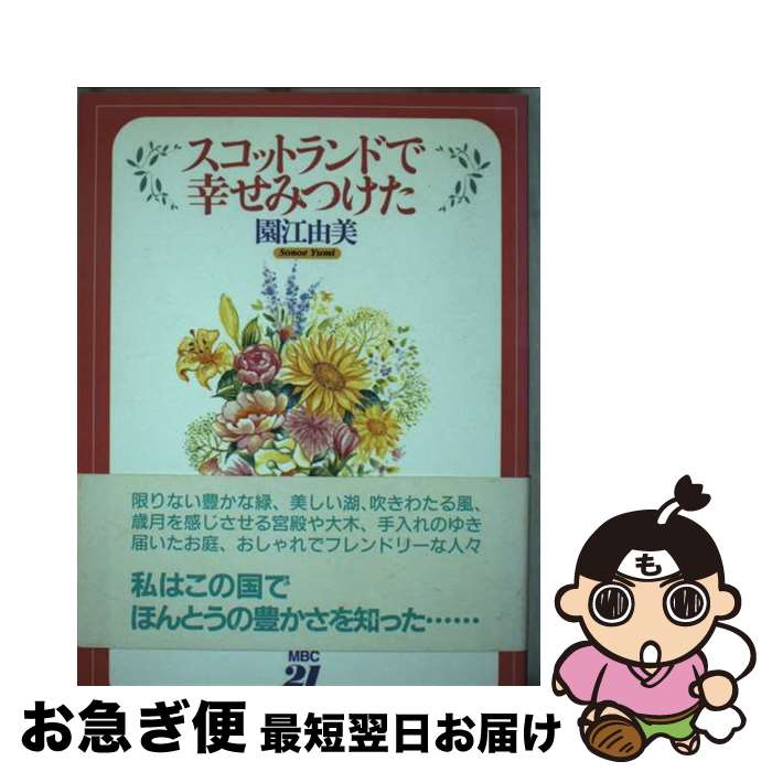 【中古】 スコットランドで幸せみつけた / 園江 由美 / MBC21京都支局・すばる出版 [単行本]【ネコポス..