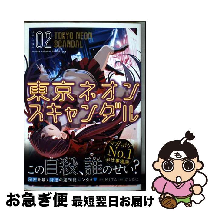 Kodansha Afternoon C - 【中古】 東京ネオンスキャンダル（2） / がしたに / 講談社 [コミック]【ネコポス発送】
