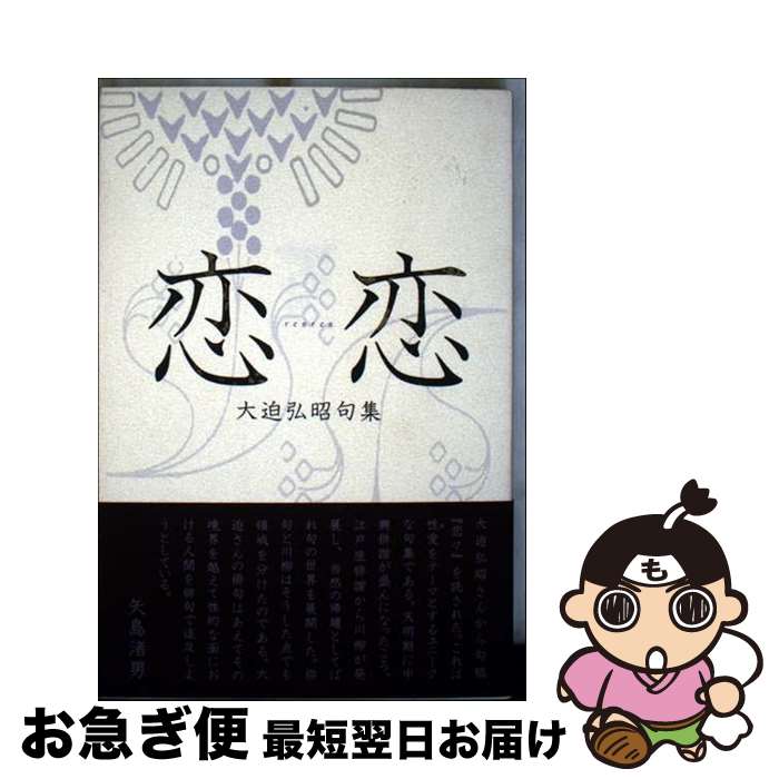 【中古】 恋々 大迫弘昭句集 / 大迫 弘昭 / ふらんす堂 [単行本]【ネコポス発送】