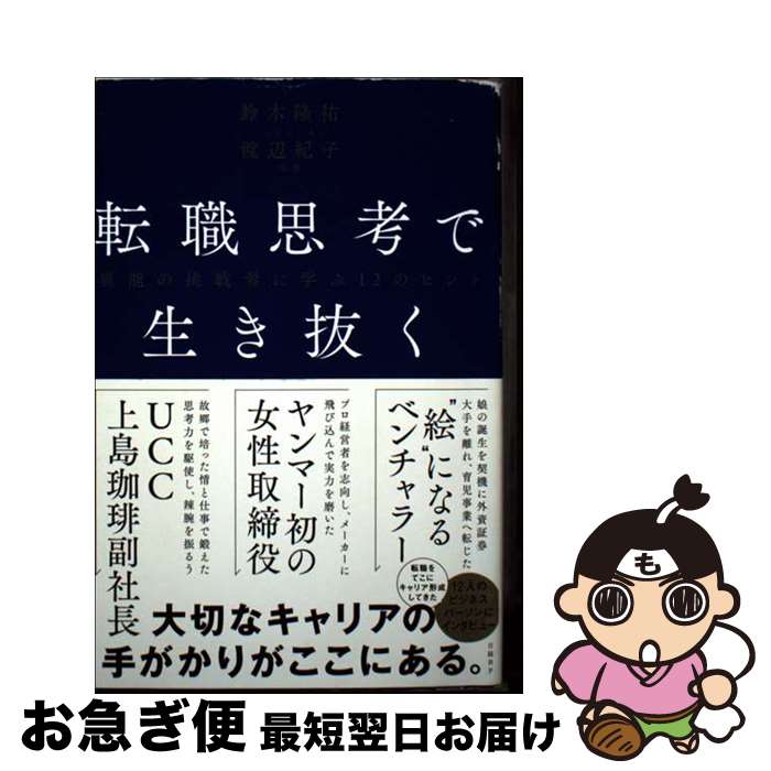 【中古】 転職思考で生き抜く　異能の挑戦者に学ぶ12のヒント / 鈴木隆祐, 渡辺紀子 / 日経BP [単行本（ソフトカバー）]【ネコポス発送】