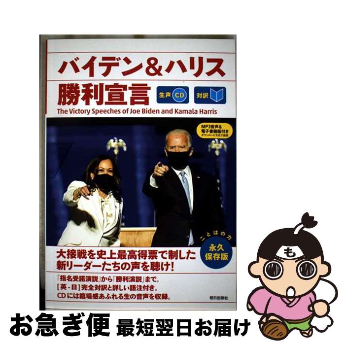 【中古】 バイデン＆ハリス勝利宣言 生声CD＆電子書籍版付き / CNN English Express編 / 朝日出版社 [単行本]【ネコポス発送】