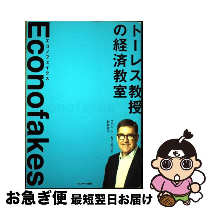 【中古】 Econofakes / フアン・トーレス・ロペス, 村松花 / サンマーク出版 [単行本（ソフトカバー）]..