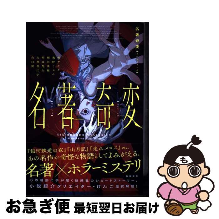 【中古】 名著奇変 / 柊サナカ, 奥野じゅん, 相川英輔, 明良悠生, 大林利江子, 山口優 / 飛鳥新社 [単行本（ソフトカバー）]【ネコポス発送】