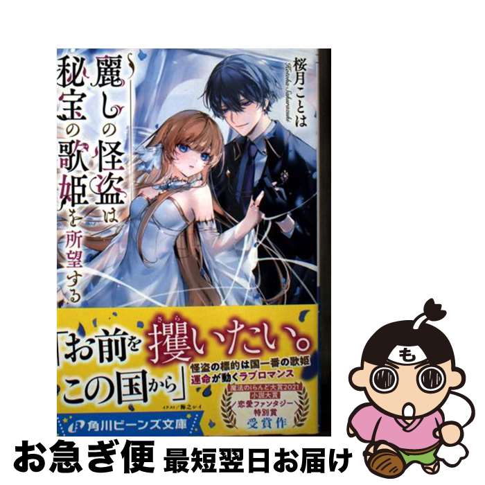 【中古】 麗しの怪盗は秘宝の歌姫を所望する / 桜月 ことは, 梅之 シイ / KADOKAWA [文庫]【ネコポス発..