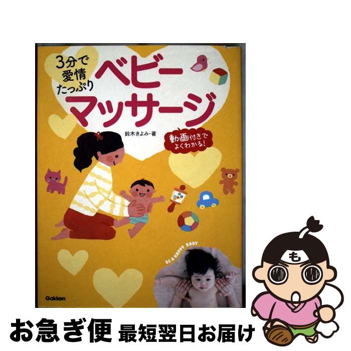 【中古】 3分で愛情たっぷりベビーマッサージ 動画付きでよくわかる！ / 鈴木きよみ / Gakke ...