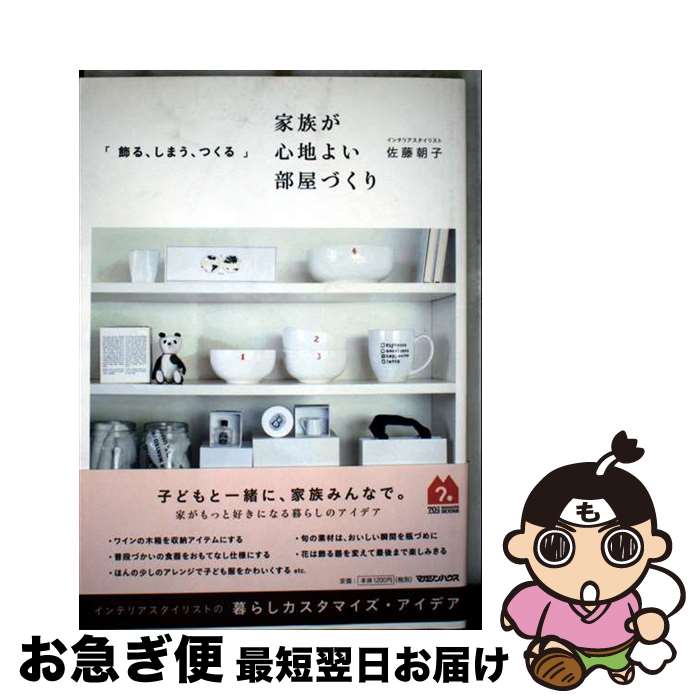 【中古】 「飾る、しまう、つくる」家族が心地よい部屋づくり インテリアスタイリストの暮らしカスタマ..