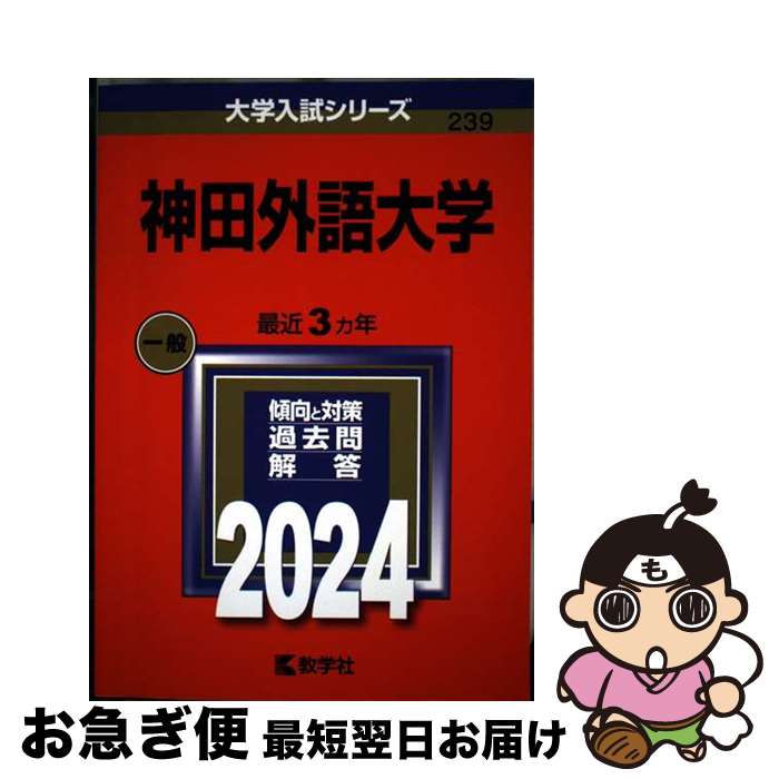 【中古】 神田外語大学 2024 / 教学社編集部 / 教学社 [単行本]【ネコポス発送】