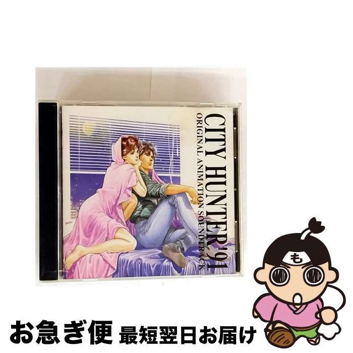 【中古】 CITY　HUNTER’91　ORIGINAL　ANIMATION　SOUNDTRACK/CD/ESCB-1148 / TVサントラ / エピックレコードジャパン [CD]【ネコポス発送】