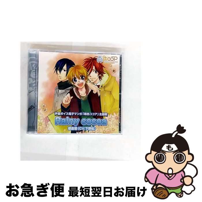 EANコード：4543034040025■通常24時間以内に出荷可能です。■ネコポスで送料は1～3点で298円、4点で328円。5点以上で600円からとなります。※2,500円以上の購入で送料無料。※多数ご購入頂いた場合は、宅配便での発送になる場合があります。■ただいま、オリジナルカレンダーをプレゼントしております。■送料無料の「もったいない本舗本店」もご利用ください。メール便送料無料です。■まとめ買いの方は「もったいない本舗　おまとめ店」がお買い得です。■「非常に良い」コンディションの商品につきましては、新品ケースに交換済みです。■中古品ではございますが、良好なコンディションです。決済はクレジットカード等、各種決済方法がご利用可能です。■万が一品質に不備が有った場合は、返金対応。■クリーニング済み。■商品状態の表記につきまして・非常に良い：　　非常に良い状態です。再生には問題がありません。・良い：　　使用されてはいますが、再生に問題はありません。・可：　　再生には問題ありませんが、ケース、ジャケット、　　歌詞カードなどに痛みがあります。アーティスト：都倉碧（下野紘）枚数：1枚組み限定盤：通常曲数：2曲曲名：DISK1 1.Rainy cocoa2.Rainy cocoa（instrumental）型番：DDCZ-1972発売年月日：2014年09月03日