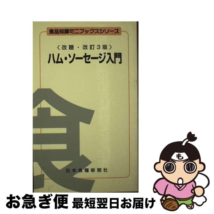 【中古】 ハム・ソーセージ入門 改訂3版 / 古澤 栄作 / 日本食糧新聞社 [新書]【ネコポス発送】