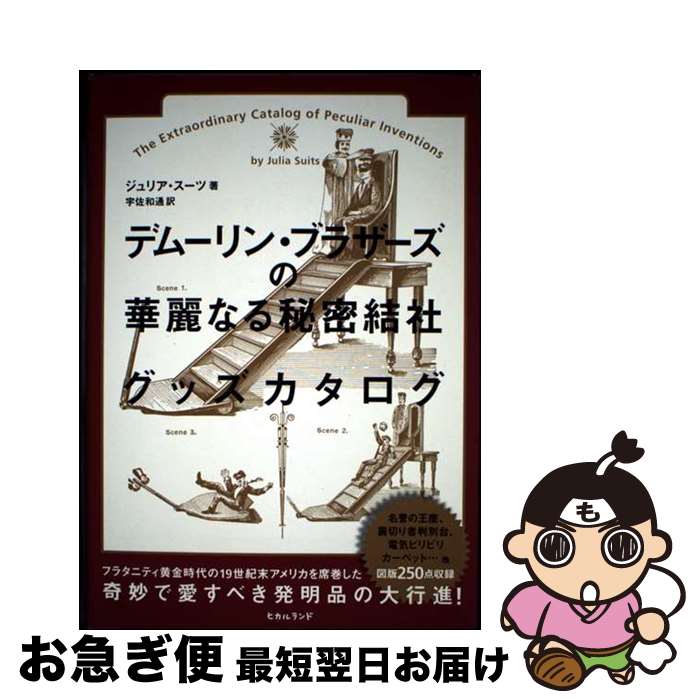 【中古】 デムーリン・ブラザーズの華麗なる秘密結社グッズカタログ / ジュリア・スーツ, 宇佐 和通 ...