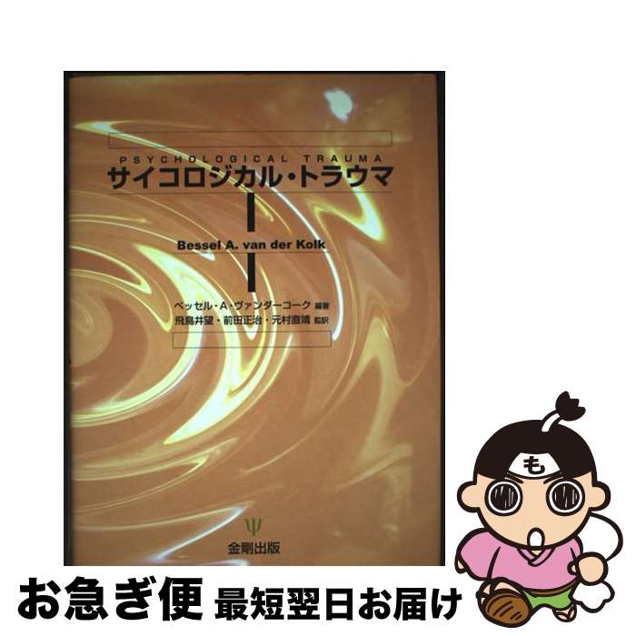 【中古】 サイコロジカル・トラウマ / ベッセル・A. ヴァンダーコーク, 飛鳥井 望, 前田 正治, 元村 直靖 / 金剛出版 [単行本]【ネコポス発送】