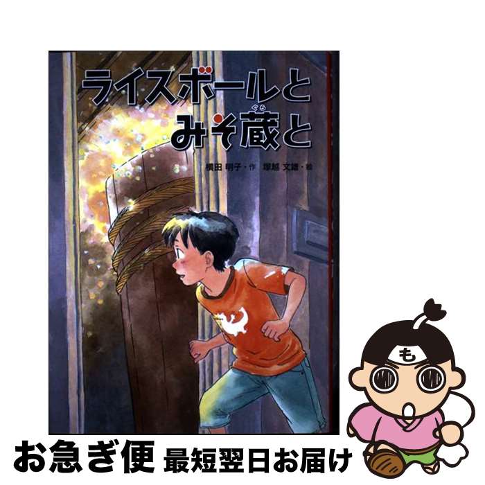 【中古】 ライスボールとみそ蔵と / 横田 明子, 塚越 文雄 / 絵本塾出版 [単行本]【ネコポス発送】