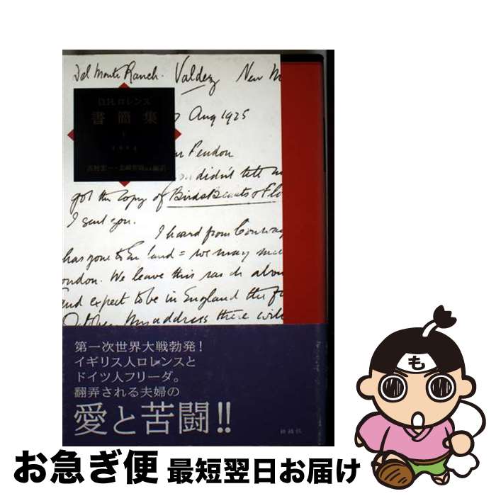 【中古】 D．H．ロレンス書簡集 5（1914） / D.H.ロレンス, 吉村 宏一 / 松柏社 [単行本]【ネコポス発..