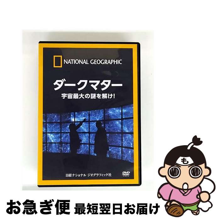 EANコード：4582294641948■こちらの商品もオススメです ● 消えたムー大陸のなぞ / たかし よいち, 吉川 豊 / 理論社 [単行本] ● サイエンス・ワールド　ネス湖　伝説の真実/DVD/AHBN-10007 / アーティストハウス [DVD] ● 24 HOURS AFTER 恐竜絶滅の日 洋画 NNGD-1068 / ビデオメーカー [DVD] ■通常24時間以内に出荷可能です。■ネコポスで送料は1～3点で298円、4点で328円。5点以上で600円からとなります。※2,500円以上の購入で送料無料。※多数ご購入頂いた場合は、宅配便での発送になる場合があります。■ただいま、オリジナルカレンダーをプレゼントしております。■送料無料の「もったいない本舗本店」もご利用ください。メール便送料無料です。■まとめ買いの方は「もったいない本舗　おまとめ店」がお買い得です。■「非常に良い」コンディションの商品につきましては、新品ケースに交換済みです。■中古品ではございますが、良好なコンディションです。決済はクレジットカード等、各種決済方法がご利用可能です。■万が一品質に不備が有った場合は、返金対応。■クリーニング済み。■商品状態の表記につきまして・非常に良い：　　非常に良い状態です。再生には問題がありません。・良い：　　使用されてはいますが、再生に問題はありません。・可：　　再生には問題ありませんが、ケース、ジャケット、　　歌詞カードなどに痛みがあります。発売日：2013年12月18日主演：(趣味/教養)枚数：1総収録時間：55:00オリジナル言語：英語字幕言語：吹替字幕型番：NNGD-1121発売年月日：2013年12月18日