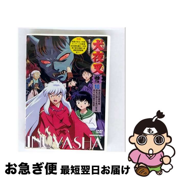 【中古】 犬夜叉 参の章 10/DVD/AVBA-14790 / エイベックス・ピクチャーズ [DVD]【ネコポス発送】