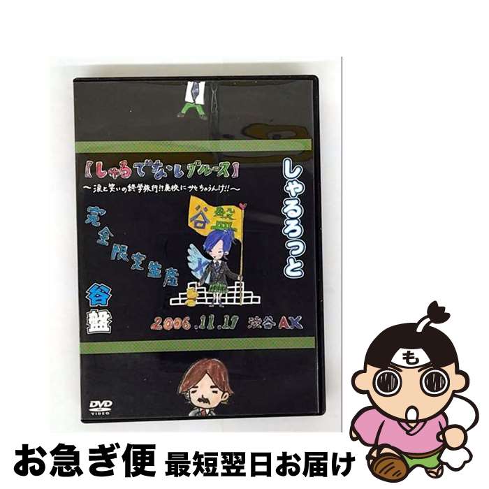 【中古】 『谷盤』06年11月17日渋谷AX【しゃるでなしブルース】〜涙と笑いの終学旅行!?廃校にサセちゃうんけ!!〜/DVD/POBE-93003 / ユニバ...