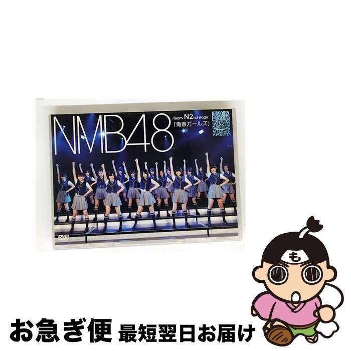 【中古】 NMB48 Team N 2nd Stage「青春ガールズ」/DVD/YRBS-80018 / laugh out loud records [DVD...