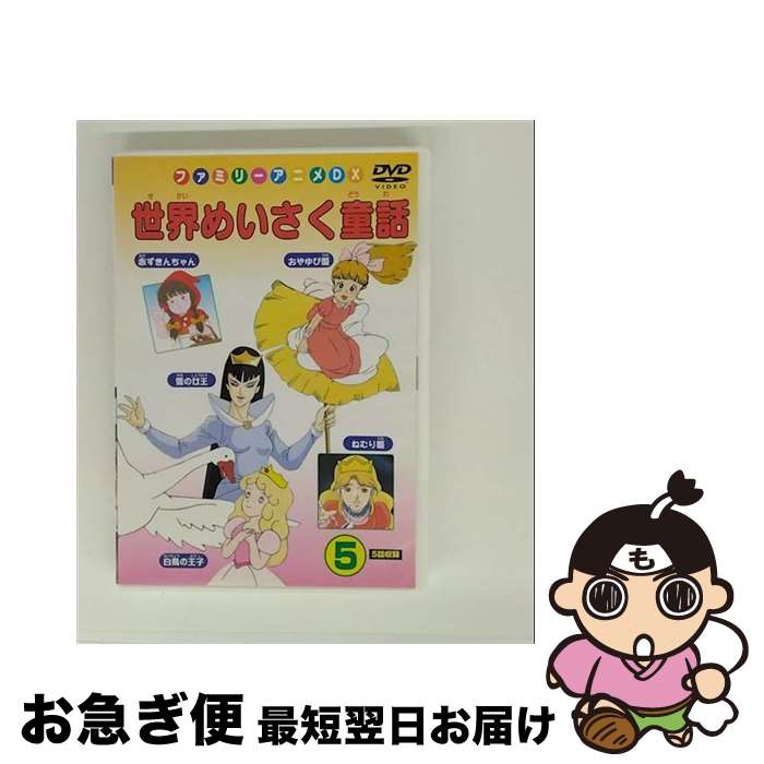 【中古】 DVD 世界めいさく童話 5 / [DVD]【ネコポス発送】