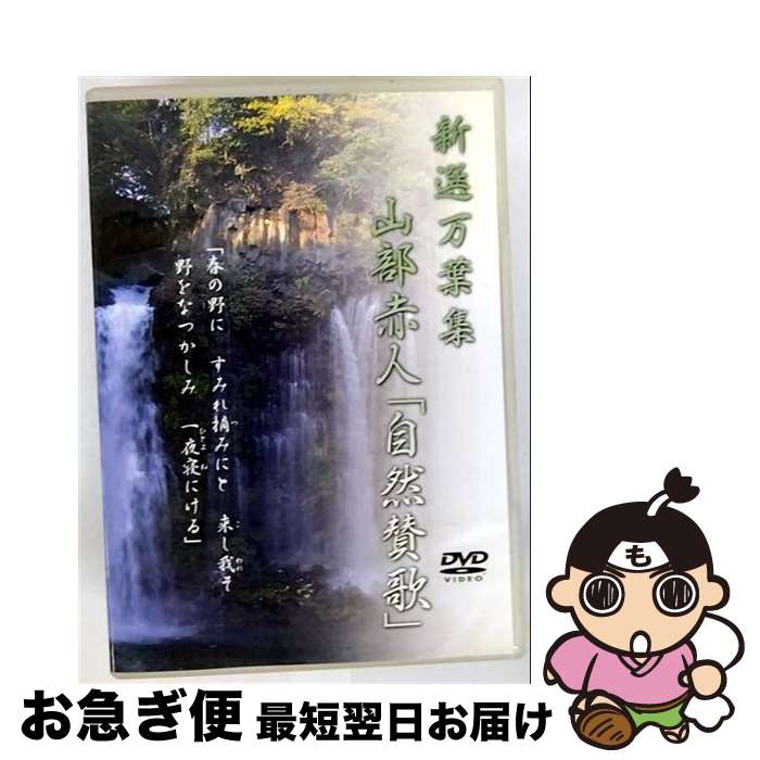【中古】 万葉集 第五巻 山部赤人「自然賛歌」/DVD/ENFD-7005 / イーネットフロンティア [DVD]【ネコポス発送】