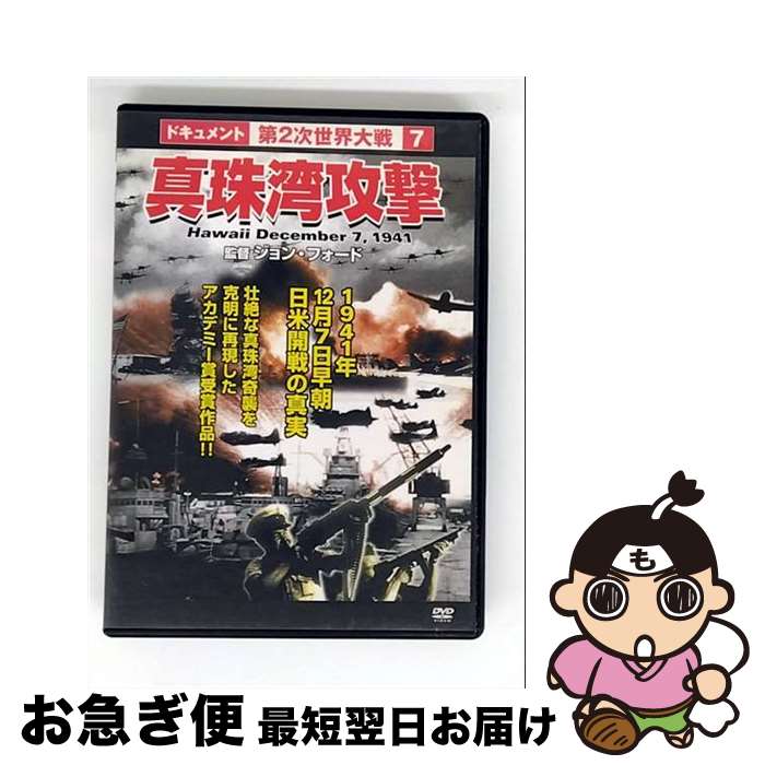 【中古】 第2次世界大戦7　真珠湾攻撃/DVD/APCD-7 / コスミック出版 [DVD]【ネコポス発送】