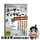 【中古】 ユーザーインタビューのやさしい教科書 / 奥泉 直子, 山崎 真湖人, 三澤 直加, 古田 一義, 伊藤 英明 / マイナビ出版 [単行本(ソフトカバ...