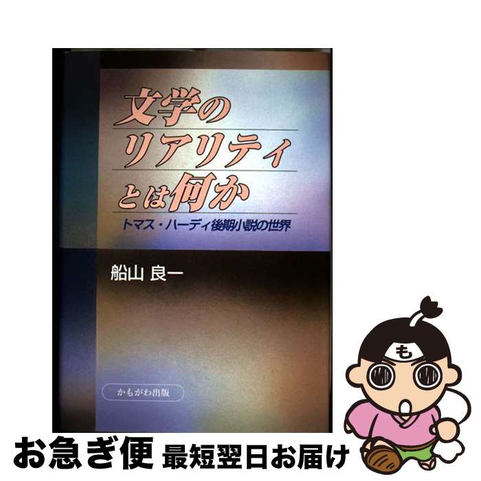 【中古】 文学のリアリティとは何か トーマス・ハーディ後期小説の世界 / 船山 良一 / かもがわ出版 [ペーパーバック]【ネコポス発送】