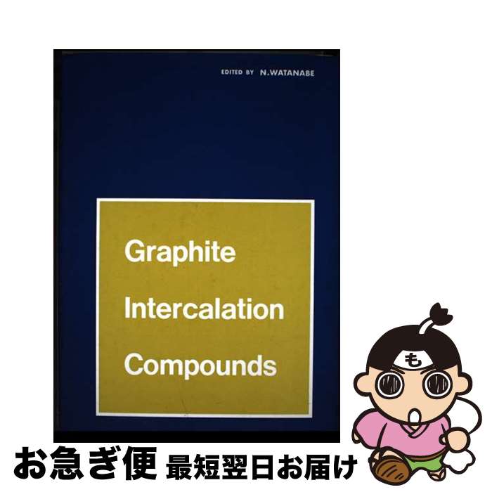 【中古】 グラファイト層間化合物 / 渡辺 信淳 / 近代編集社 [ペーパーバック]【ネコポス発送】