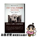 【中古】 イメージとしての女性 文化史および文学史における「女性的なるもの」の呈示 / ジルヴィア ボーヴェンシェン, Silvia Bovenschen, 渡...