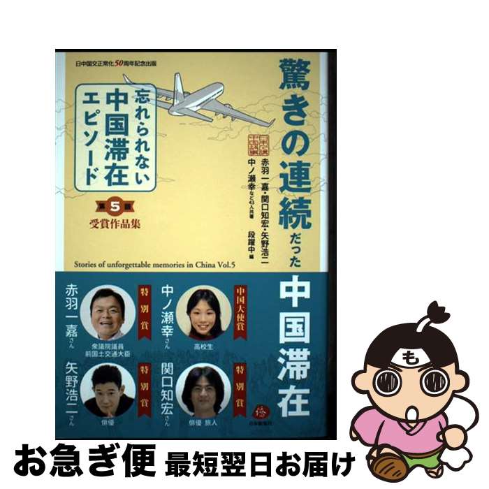 【中古】 驚きの連続だった中国滞在 第5回「忘れられない中国滞在エピソード」受賞作品集 / 段 躍中, 赤羽一嘉・関口知宏・矢野浩二・中ノ / [単行本（ソフトカバー）]【ネコポス発送】