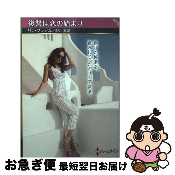 【中古】 復讐は恋の始まり / リン グレアム, 漆原 麗 / ハーパーコリンズ・ジャパン [文庫]【ネコポス発送】