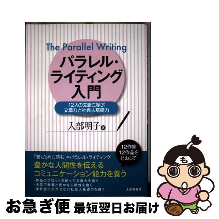 【中古】 パラレル・ライティング入門 / 入部明子 / 大修館書店 [単行本]【ネコポス発送】