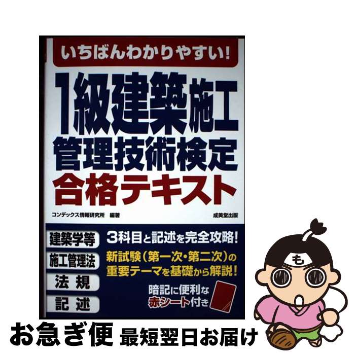 【中古】 いちばんわかりやすい！1級建築施工管理技術検定合格テキスト / コンデックス情報研究所 / 成..