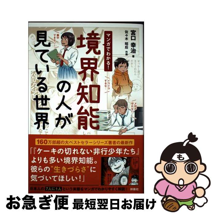 【中古】 マンガでわかる！境界知能の人が見ている世界 / 宮口 幸治, 作画 佐々木 昭后 / 扶桑社 [単行本（ソフトカバー）]【ネコポス発送】のサムネイル
