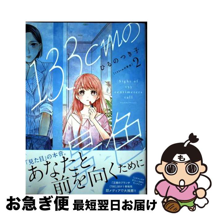 【中古】 133cmの景色 2 / ひるの つき子 / 新潮社 [コミック]【ネコポス発送】