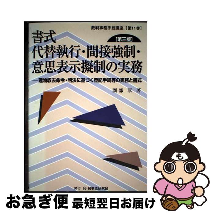 【中古】 書式代替執行・間接強制・意思表示擬制の実務 建物収去命令・判決に基づく登記手続等の実務と書式 第3版 / 園部 厚 / 民事法研究会 [単行本]【ネコポス発送】