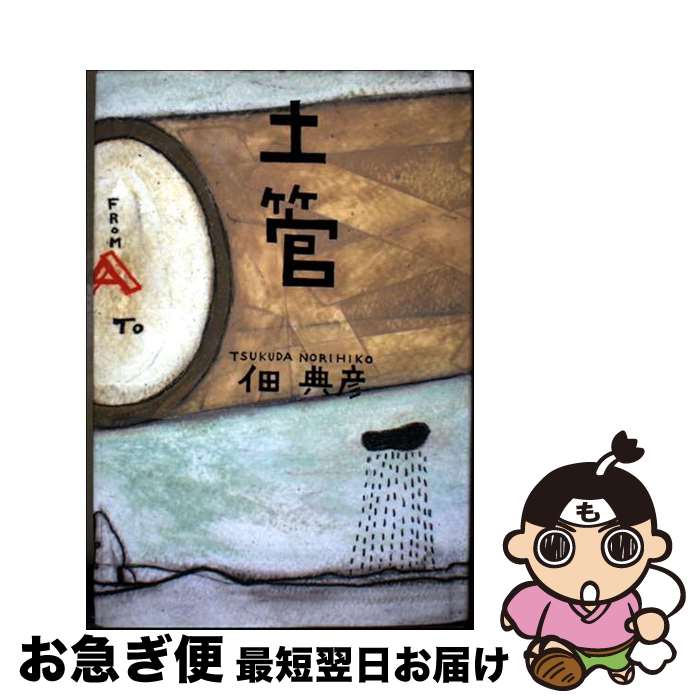 【中古】 土管 / 佃 典彦 / 論創社 [単行本]【ネコポス発送】