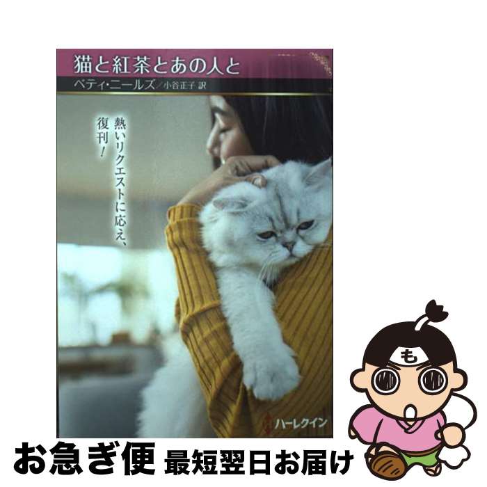 【中古】 猫と紅茶とあの人と / ベティ ニールズ, 小谷 正子 / ハーパーコリンズ・ジャパン [文庫]【ネ..