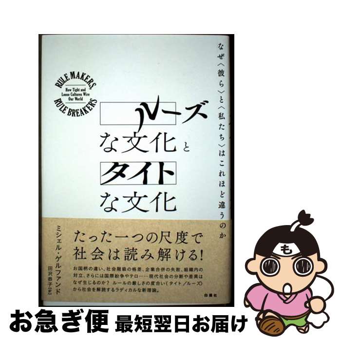 【中古】 ルーズな文化とタイトな文化 なぜ〈彼ら〉と〈私たち〉はこれほど違うのか / ミシェル・ゲル..