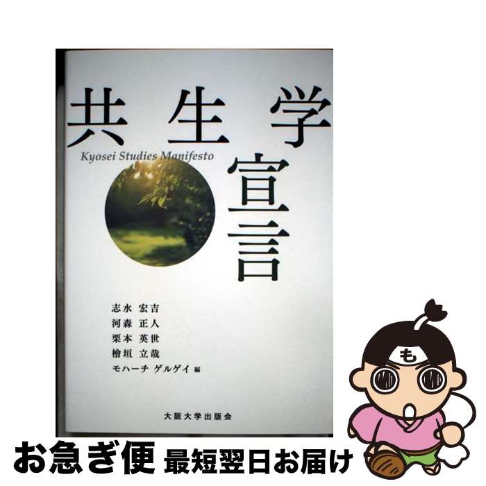 【中古】 共生学宣言 / 木村友美, 藤目ゆき, 山本ベバリーアン, 澤村信英, 稲場圭信, 渥美公秀, 宮前良平, 山崎吾郎, 山本晃輔, 藤高和輝, 志水宏 / [単行本（ソフトカバー）]【ネコポス発送】