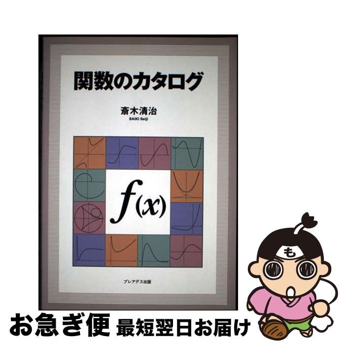 【中古】 関数のカタログ / 斎木 清治 / プレアデス出版 [単行本]【ネコポス発送】