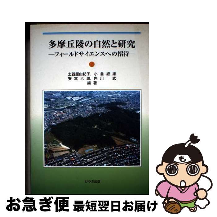【中古】 多摩丘陵の自然と研究 フィールドサイエンスへの招待 / 土器屋 由紀子 / けやき出版 [単行本]【ネコポス発送】