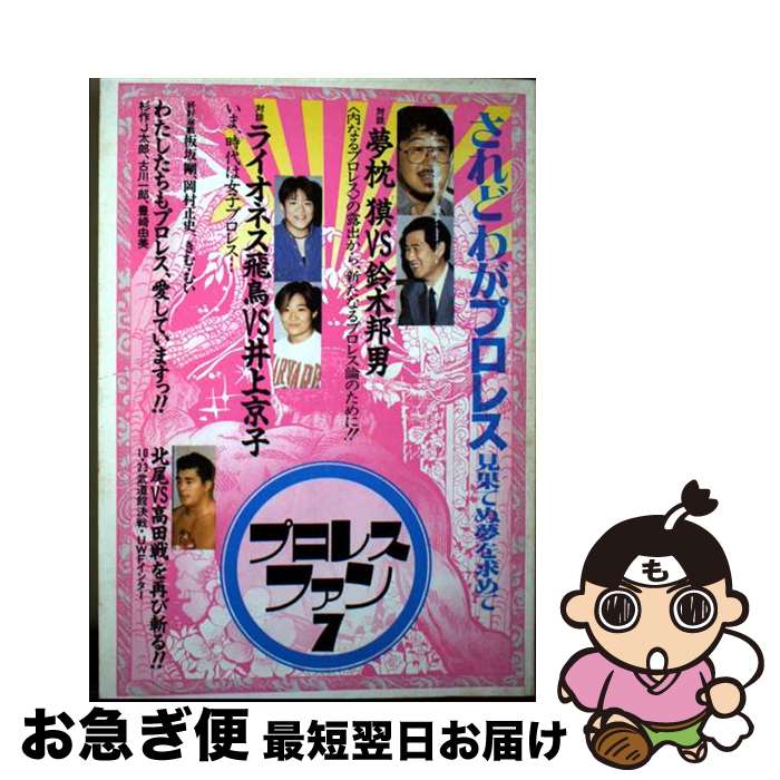 【中古】 プロレス・ファン 7 / プロレス ファン編集部 / エスエル出版会 [単行本]【ネコポス発送】