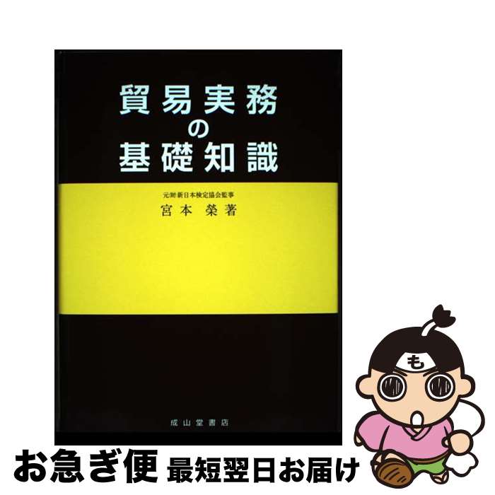 【中古】 貿易実務の基礎知識 / 宮本 榮 / 成山堂書店 [単行本]【ネコポス発送】