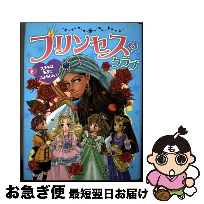 äʤޡޤŹ㤨֡š ץ󥻥 2 /  ꥢॹ,  ꥫ, Suzanne Williams,   / ݥץ [ñ]ڥͥݥȯۡפβǤʤ259ߤˤʤޤ