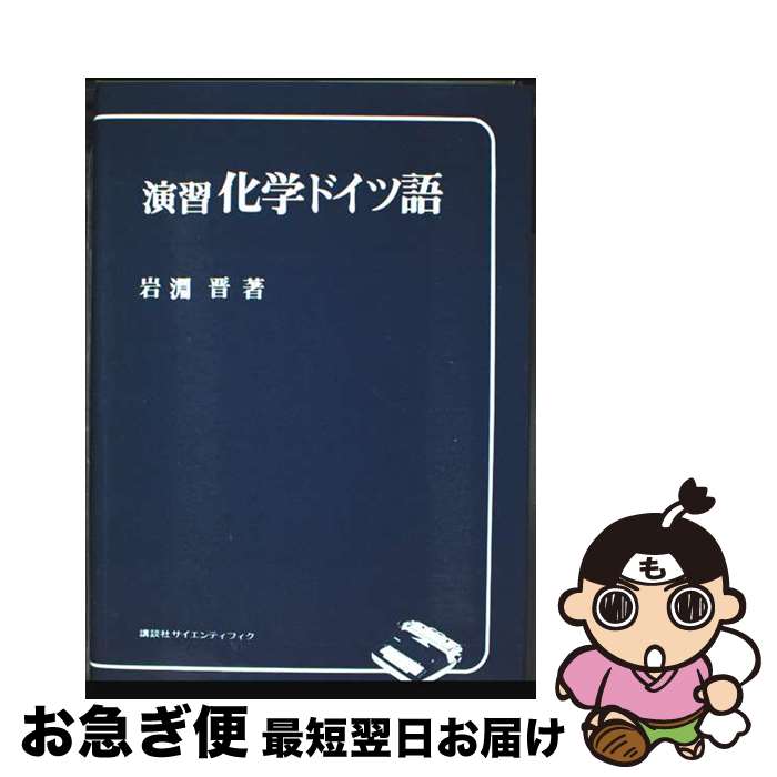 【中古】 演習化学ドイツ語 / 岩淵晋 / 講談社 [単行本]【ネコポス発送】