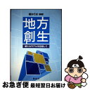 【中古】 地方創生 新たなモデルを目指して / 橋本 行史, 奥 和義, 松元 雅和, 林 宏昭, 羽原 敬二, 樋口 浩一, 浦 和男, 今瀬 政司, 松本 ...