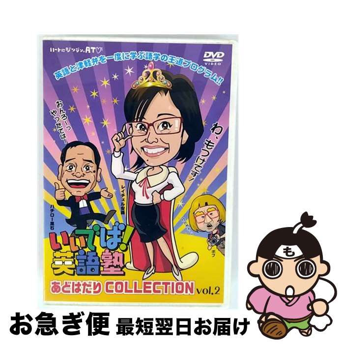 【中古】 いいでば！英語塾 あどはだり COLLECTION vol．2 趣味 教養 ,レイチェル安藤,ハチロー黒石 / ATV 青森テレビ / [DVD Audio]【ネコポス発送】
